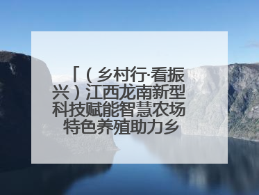 （乡村行·看振兴）江西龙南新型科技赋能智慧农场 特色养殖助力乡村振兴